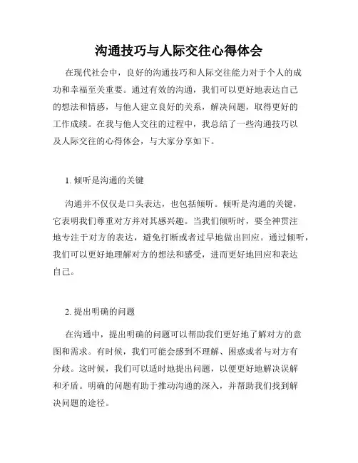 沟通技巧与人际交往心得体会