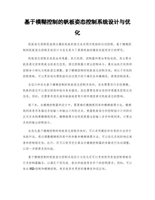 基于模糊控制的帆板姿态控制系统设计与优化