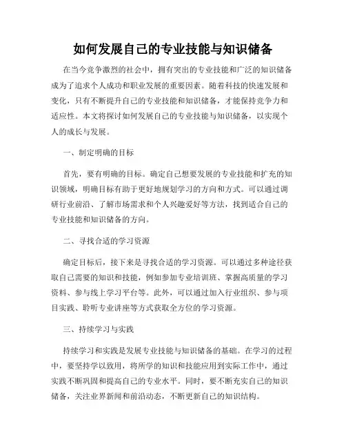 如何发展自己的专业技能与知识储备
