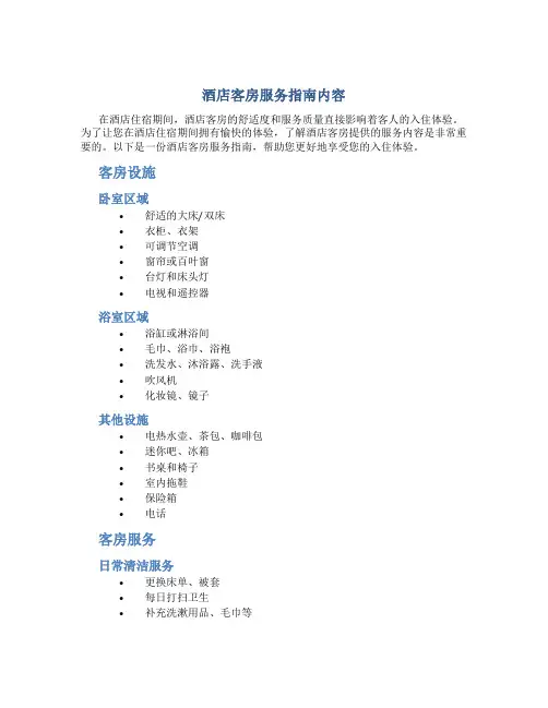 酒店客房服务指南内容