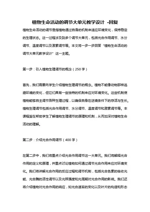 植物生命活动的调节大单元教学设计 -回复