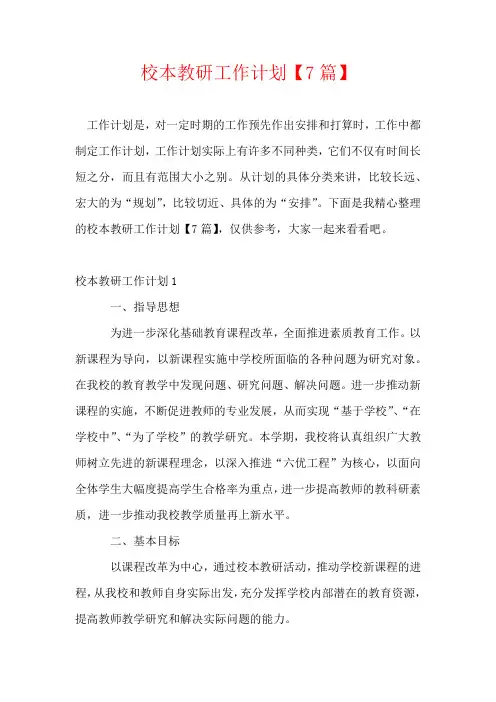 校本教研工作计划【7篇】