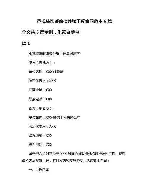 承揽装饰邮政楼外墙工程合同范本6篇