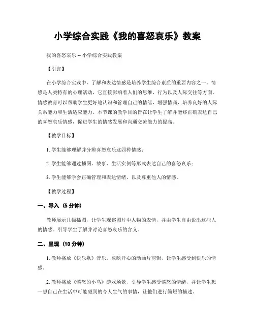 小学综合实践《我的喜怒哀乐》教案