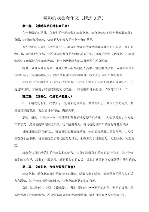 精彩的戏曲会 作文(精选3篇)
