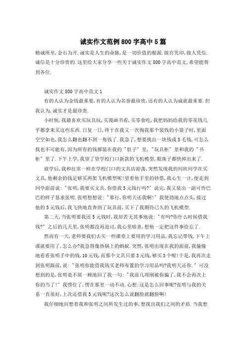 诚实作文范例800字高中5篇