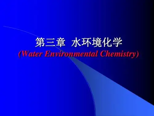 水环境化学-72页文档资料