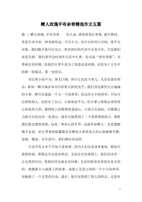 赠人玫瑰手有余香精选作文五篇