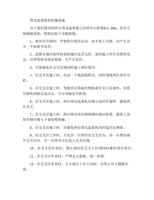 塔吊防碰撞措施