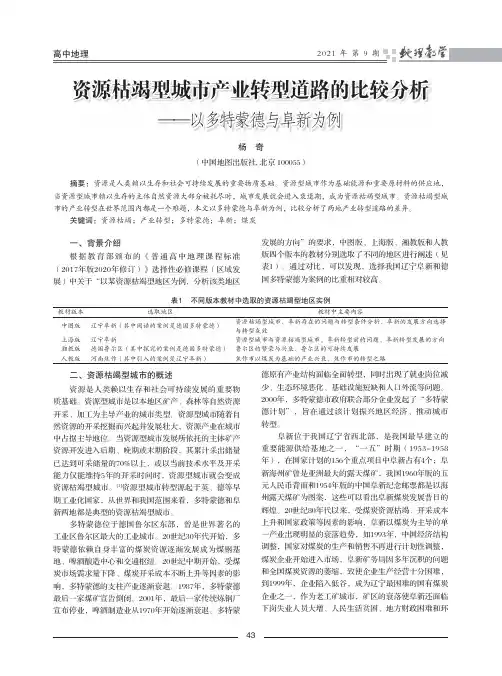 资源枯竭型城市产业转型道路的比较分析——以多特蒙德与阜新为例