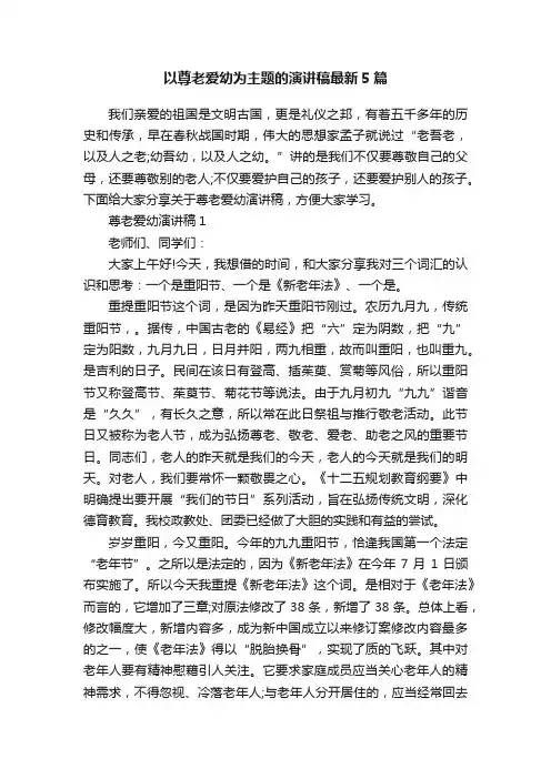 以尊老爱幼为主题的演讲稿最新5篇