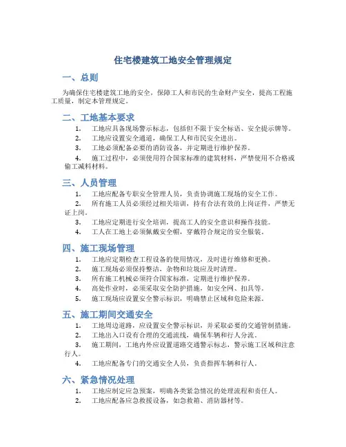 住宅楼建筑工地安全管理规定