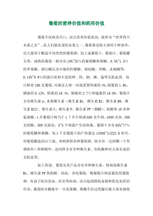 葡萄的营养价值和药用价值 