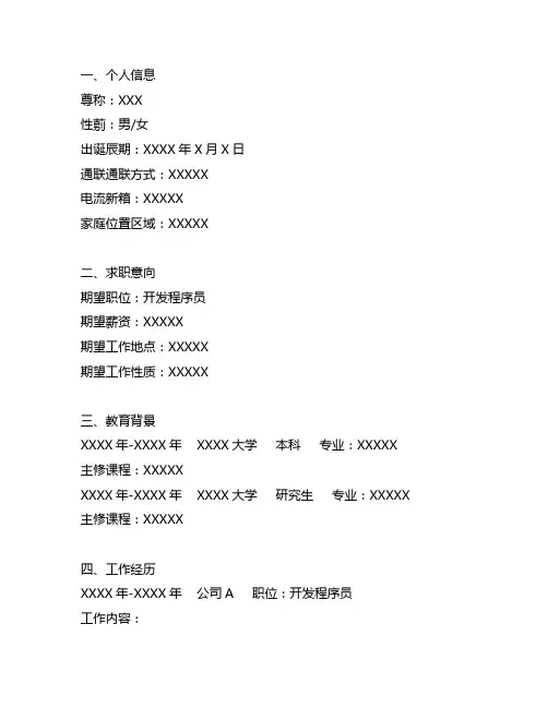 两年工作经验的开发程序员工作简历模板