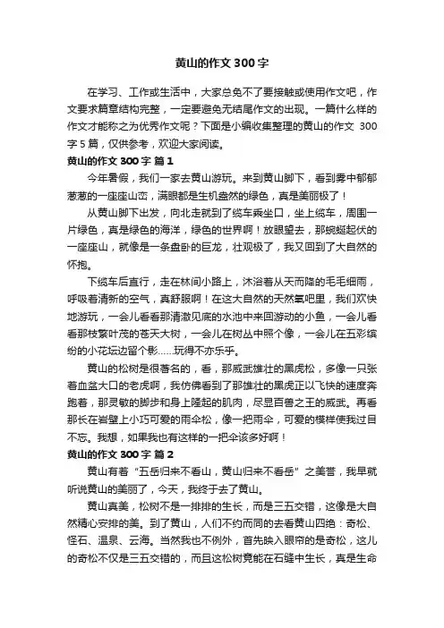 关于黄山的作文300字5篇