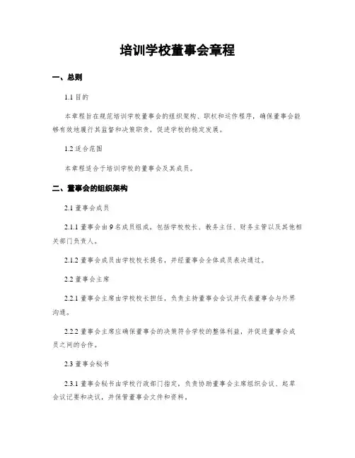 培训学校董事会章程