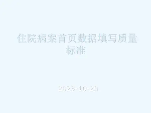 医院住院病案首页数据填写质量规范教材