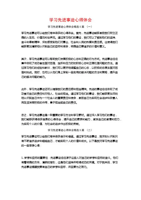 学习先进事迹心得体会5篇
