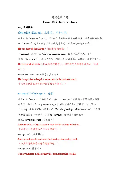 新概念第二册Lesson 45 A clear conscience讲义
