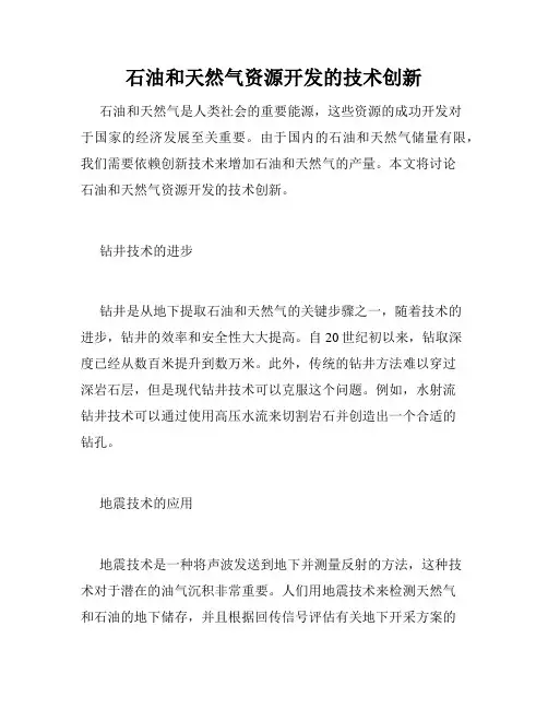 石油和天然气资源开发的技术创新
