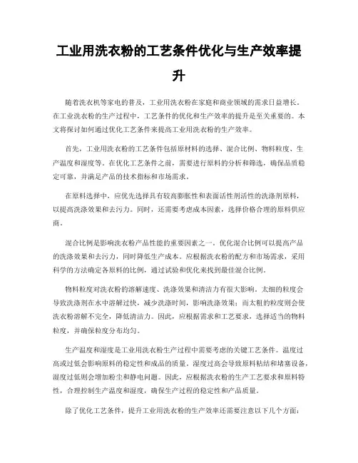 工业用洗衣粉的工艺条件优化与生产效率提升