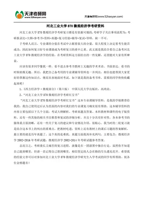河北工业大学870微观经济学考研资料