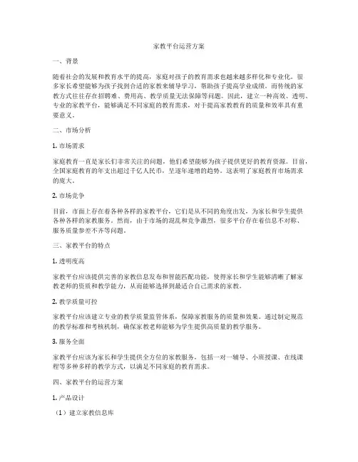 家教平台运营方案