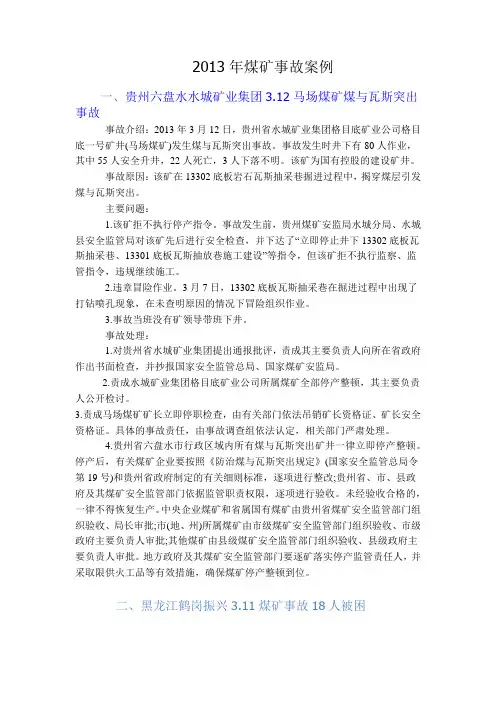 2013年煤矿事故案例