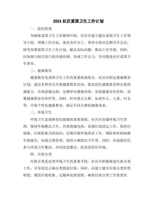 2024社区爱国卫生工作计划