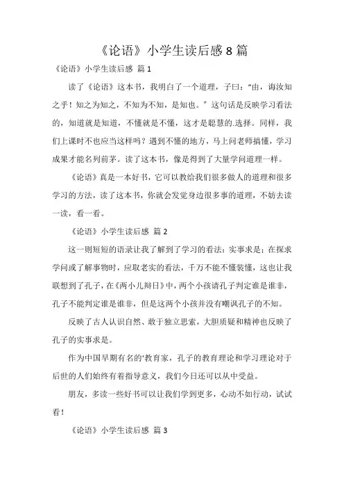 《论语》小学生读后感8篇