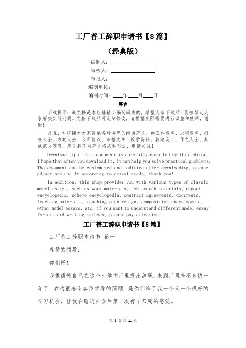 工厂普工辞职申请书【8篇】