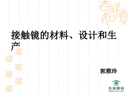 4.接触镜的材料、设计和生产7.8