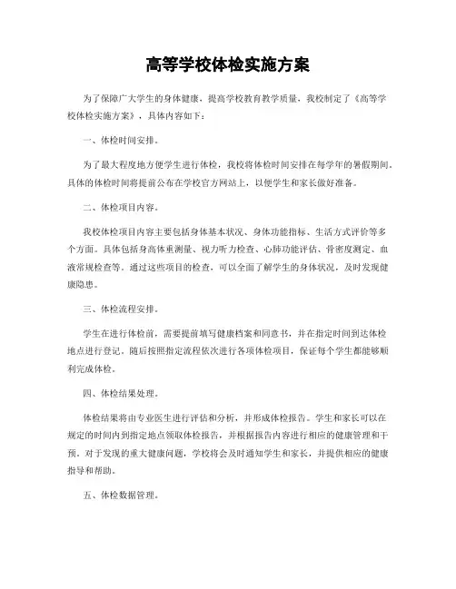 高等学校体检实施方案