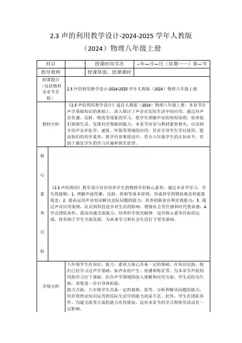 2.3声的利用教学设计-2024-2025学年人教版(2024)物理八年级上册
