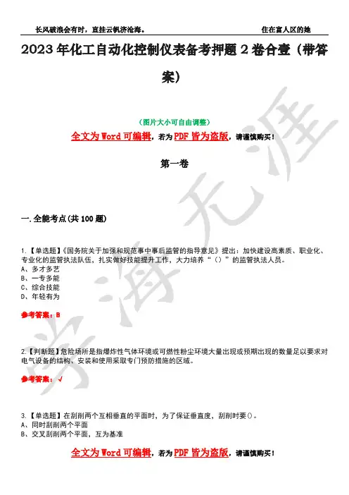 2023年化工自动化控制仪表备考押题2卷合壹(带答案)卷6