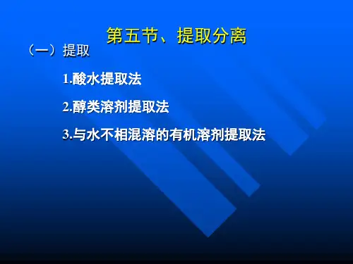 生物碱的提取与分离