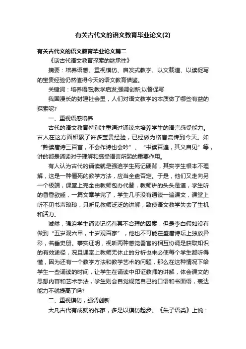 有关古代文的语文教育毕业论文（2）
