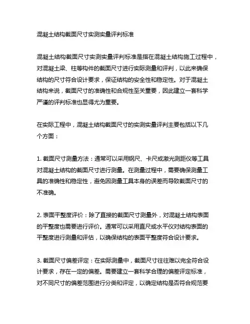 混凝土结构截面尺寸实测实量评判标准