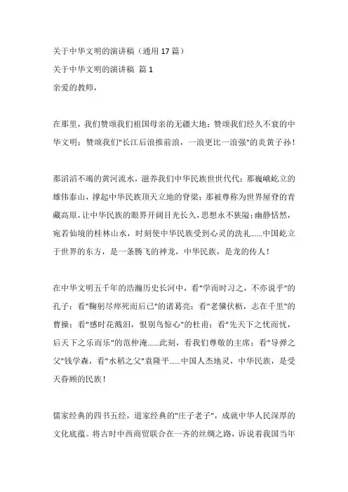 关于中华文明的演讲稿(通用17篇)