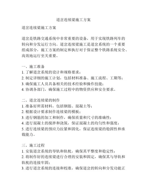 道岔连续梁施工方案