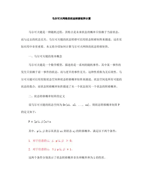 马尔可夫网络的状态转移矩阵计算(十)