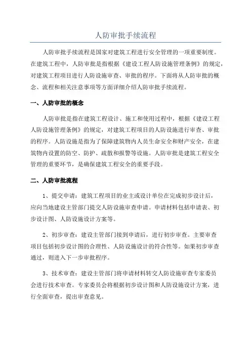 人防审批手续流程