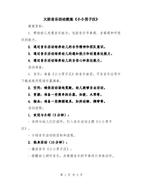 大班音乐活动教案《小小男子汉》
