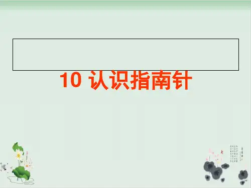 一年级下册科学课件《认识指南针》人教版