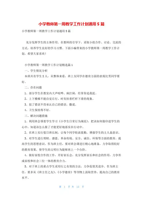 小学教师第一周教学工作计划通用5篇