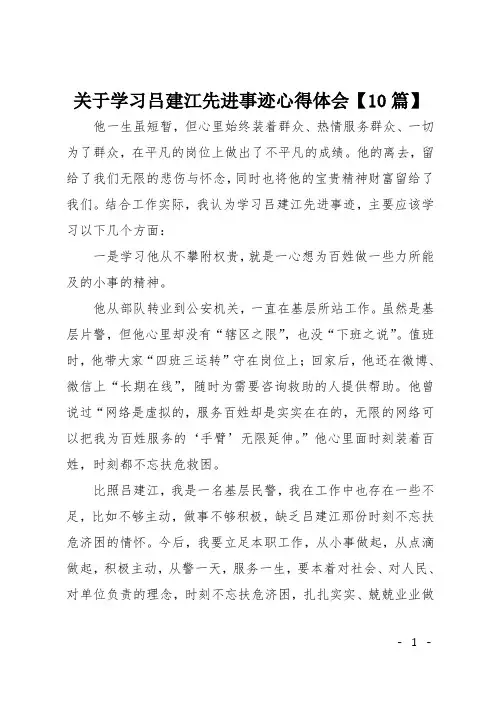 关于学习吕建江先进事迹心得体会【10篇】
