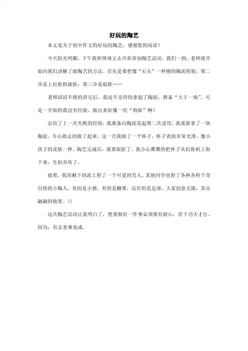 好玩的陶艺_初中作文