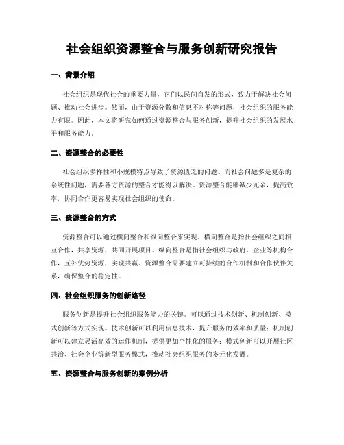 社会组织资源整合与服务创新研究报告