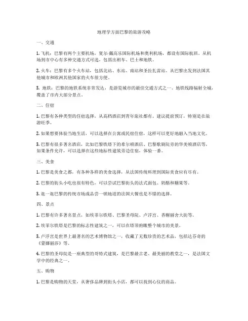 地理学方面巴黎的旅游攻略