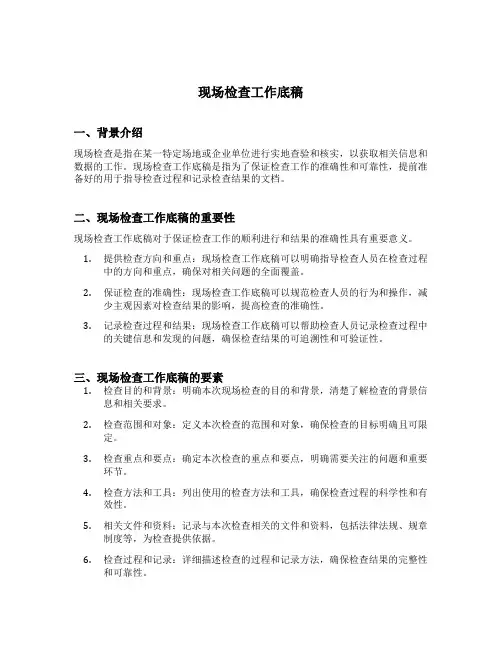 现场检查工作底稿